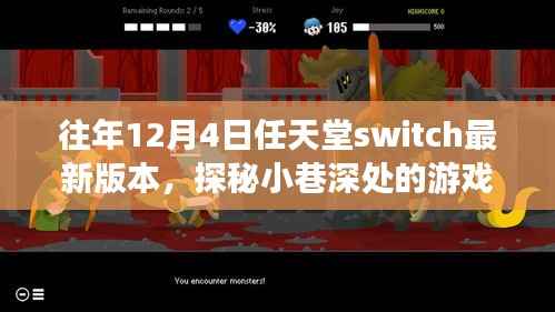 任天堂Switch最新奇幻之旅,探秘小巷深处的秘境游戏体验