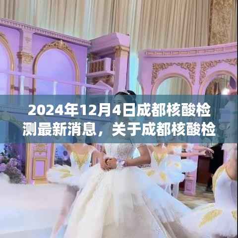 2024年12月4日成都核酸检测最新动态及解读