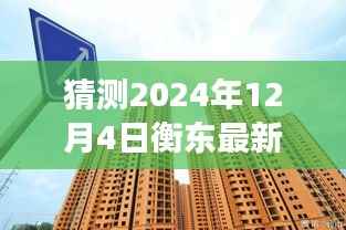 揭秘衡东房价走向,小巷特色小店与未来房价猜想——展望2024年衡东房价趋势的预测与揭秘(独家标题)