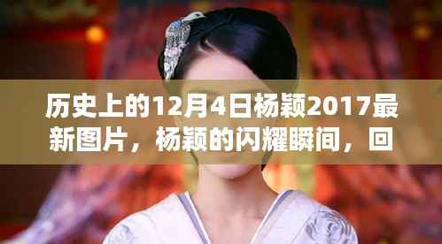 杨颖在历史上的闪耀瞬间,回顾十二月四日的最新风采与闪耀瞬间图片集