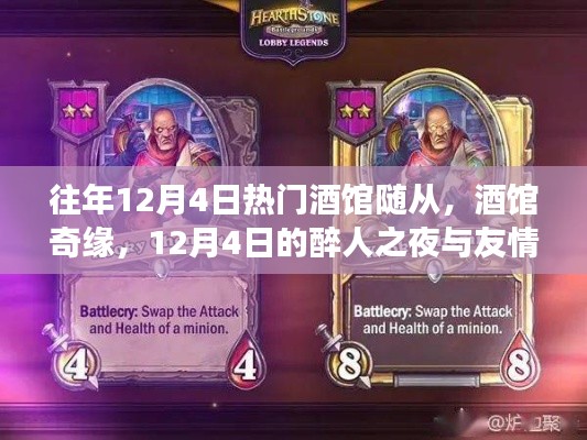 历年12月4日热门酒馆回顾,醉人之夜与友情长存的奇缘