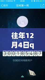 往年12月4日QQ空间2016最新版下载,历史回顾与探讨