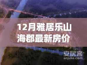雅居乐山海郡房价奇迹，拥抱自信，成就梦想居所的力量