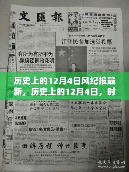 时光印记下的历史风纪报,历史上的十二月四日回顾