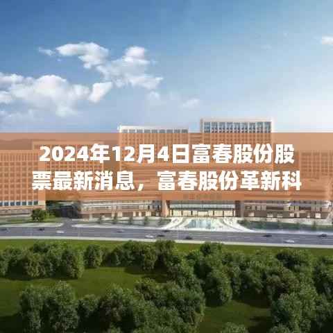 富春股份革新科技引领未来生活新潮，最新消息揭秘股票新动态，巅峰创新铸就未来趋势