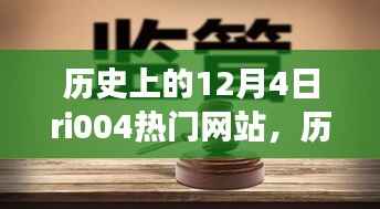 历史上的十二月四日,热门网站ri004的变迁与影响回顾