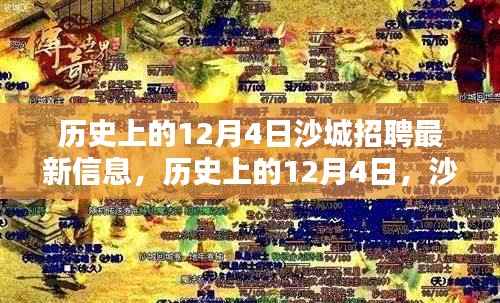 沙城招聘最新信息解析,历史上的12月4日招聘信息全回顾