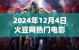 火豆网热门电影解析,探寻影视新潮流,2024年12月4日影视热点一览