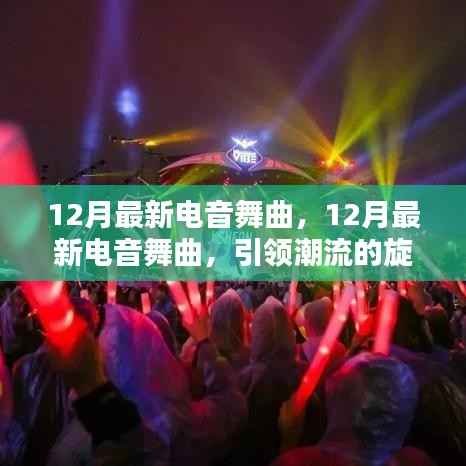 12月最新电音舞曲,潮流旋律与跃动节拍引领时代