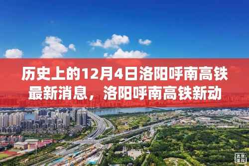 洛阳呼南高铁最新动态,温馨故事会里的历史时刻与未来进展