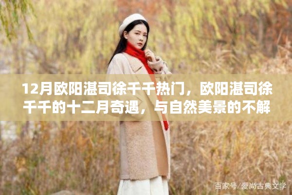 欧阳湛司徐千千十二月奇遇,与自然美景的不解之缘