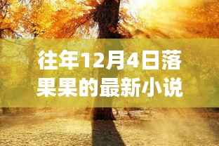 落果果的奇妙旅行,与自然美景的邂逅之章(最新小说)