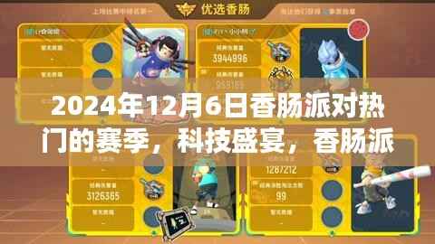 香肠派对巅峰赛季科技盛宴，未来体验一触即发