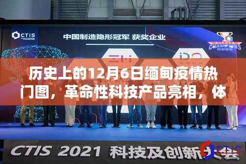 12月6日缅甸疫情与科技亮点,革命性产品亮相,体验科技魅力之旅