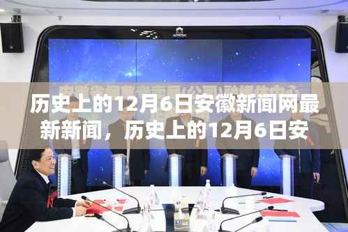 历史上的12月6日,安徽新闻网最新新闻报道发布