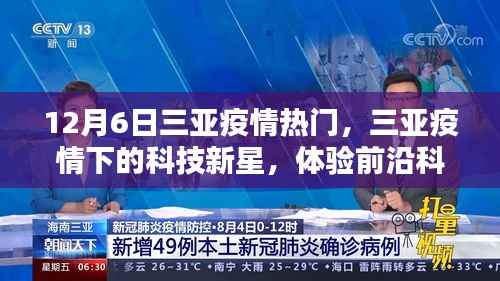 三亚疫情下的科技新星，前沿科技重塑生活体验