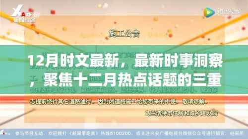 十二月时事洞察,热点话题三重解读