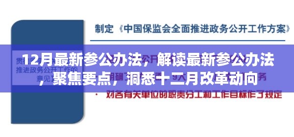 解读最新参公办法,聚焦改革动向,洞悉十二月改革深度解析