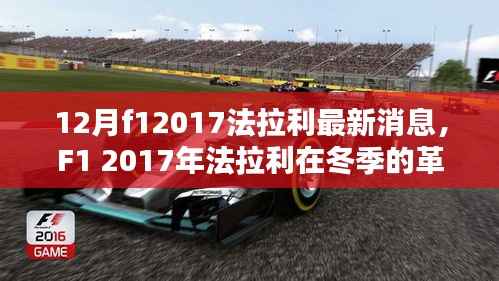 F1 2017年法拉利冬季革新深度评测与最新消息