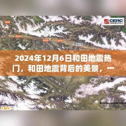 和田地震背后的美景,寻找内心平静的奇妙之旅(2024年12月6日)