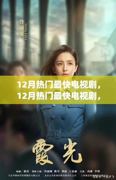 深度剖析与观点阐述,12月热门最快电视剧一览