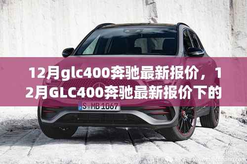 12月GLC400奔驰最新报价及购车决策探讨