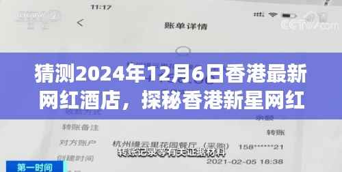 探秘香港新星网红酒店,巷弄深处的梦幻栖息之地,预测2024年最火爆酒店榜单揭晓!