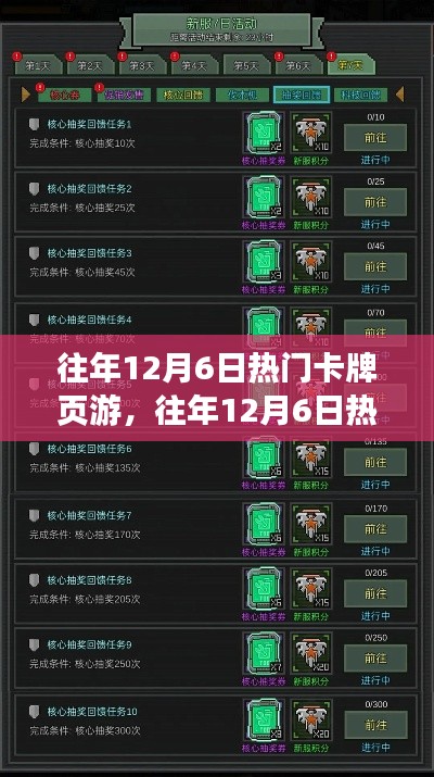 往年12月6日热门卡牌页游攻略,新手进阶之路与任务攻略大全