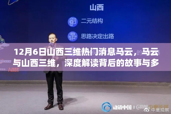 马云与山西三维,深度解读背后的故事与多维分析揭秘热门消息内幕