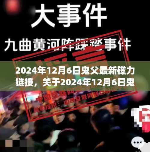 关于涉黄内容的深度探讨,鬼父最新磁力链接问题的立场与反思