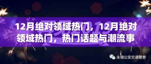 12月绝对领域热门,一网打尽热门话题与潮流事件