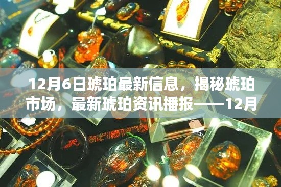 12月6日琥珀市场最新资讯揭秘与播报