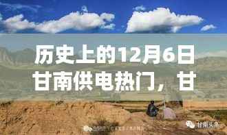 揭秘甘南供电历史巅峰之作,最新科技产品的极致体验与功能亮点回顾