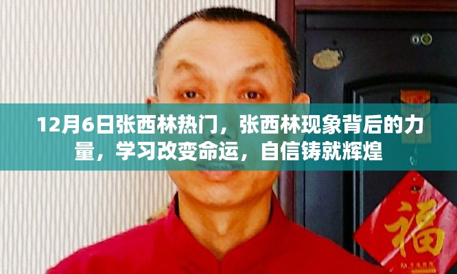 揭秘张西林现象背后的力量,学习改变命运,自信铸就辉煌之路的启示