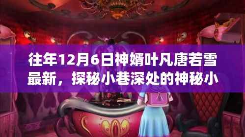 探秘神秘小巷的叶凡唐若雪特色美食馆,历年12月6日最新动态