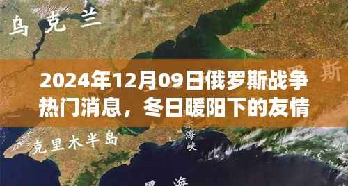 俄罗斯战争最新消息,冬日暖阳下的友情线揭秘与背后的温馨故事