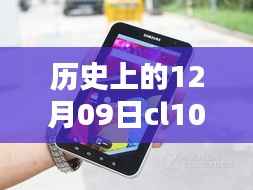 历史上的12月09日,CL1024热门手机的深度评测与介绍