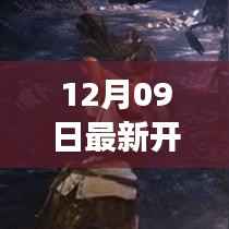 科技巅峰之作！最新开区手游引领潮流，革命性游戏体验开启！