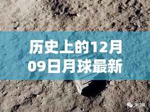 月球探索史上的重要里程碑,回顾历史上的十二月九日月球动态与最新动态