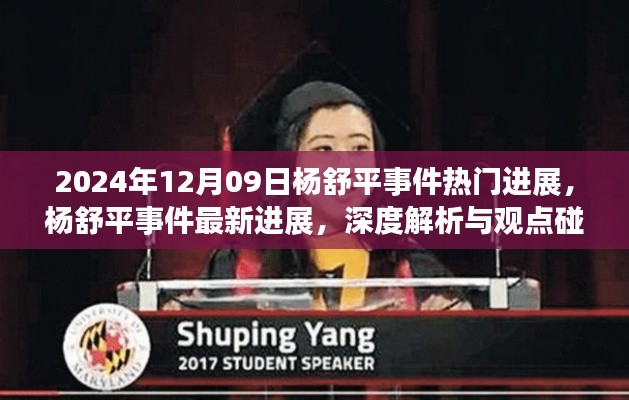 杨舒平事件最新进展深度解析与观点碰撞(2024年12月9日)