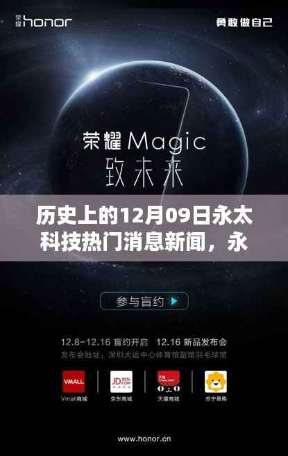 永太科技革新日揭秘,引领未来的科技新品亮相,历史上的重要时刻揭秘(新闻回顾)