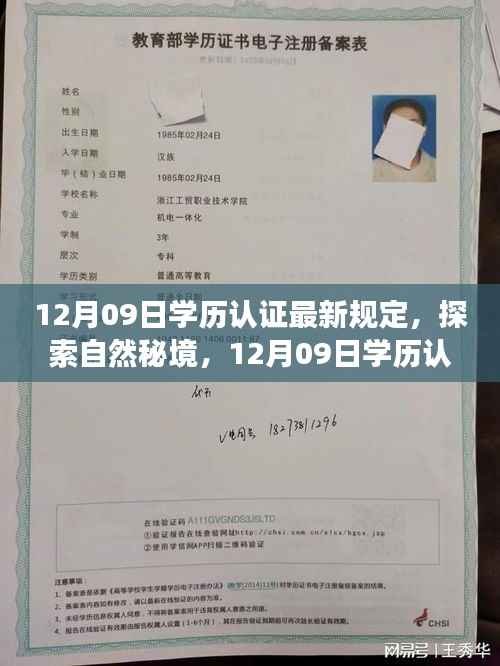 探索自然秘境,学历认证新规定下的心灵之旅 或 学历认证新规定引领心灵之旅,探索自然秘境的启示。