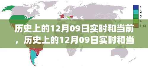 历史上的12月09日,多重维度的深度解读与实时观察
