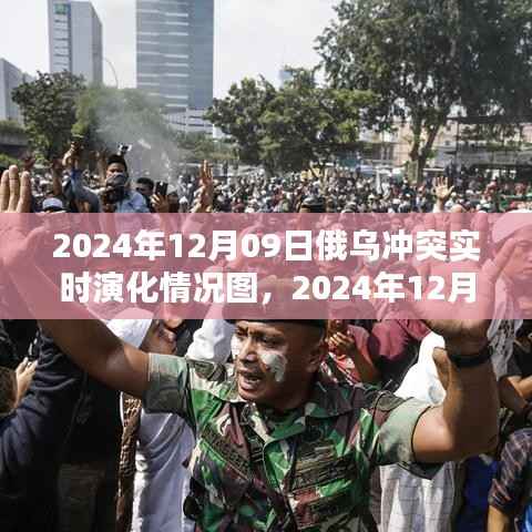 俄乌冲突实时演化全景解析,聚焦2024年12月09日