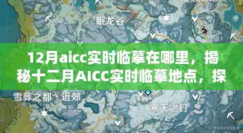 揭秘十二月AICC实时临摹地点，艺术创作的圣地探索