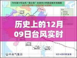 历史上的12月09日台风实时路径查询攻略,查看路径的绝佳途径