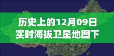 透过卫星之眼,探索历史上的风云变幻——十二月九日实时海拔地图传奇之旅下载揭秘