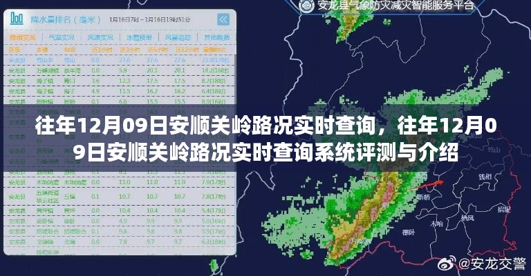 往年12月09日安顺关岭路况实时查询系统详解与评测报告
