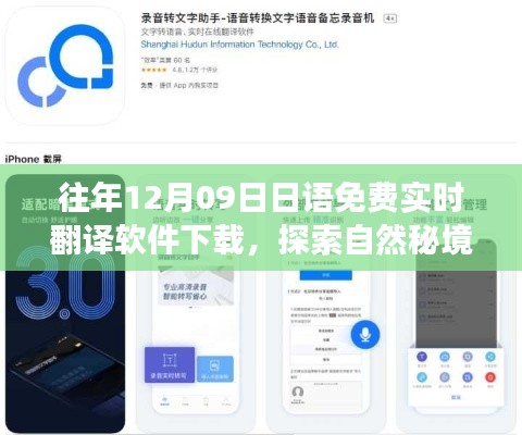 12月9日免费下载日语实时翻译软件,开启心灵之旅探索自然秘境