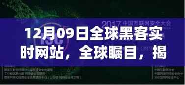 揭秘全球瞩目黑客实时网站传奇事件,揭秘黑客世界背后的秘密(12月09日)